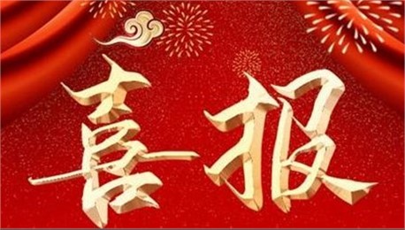 喜訊！公司資質(zhì)升級增項工作又獲重大突破！