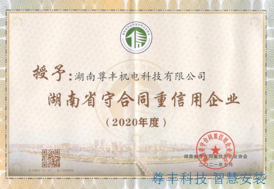喜訊！祝賀公司獲“湖南省守合同重信用企業(yè)”、“懷化市守合同重信用企業(yè)”雙榮譽(yù)稱(chēng)