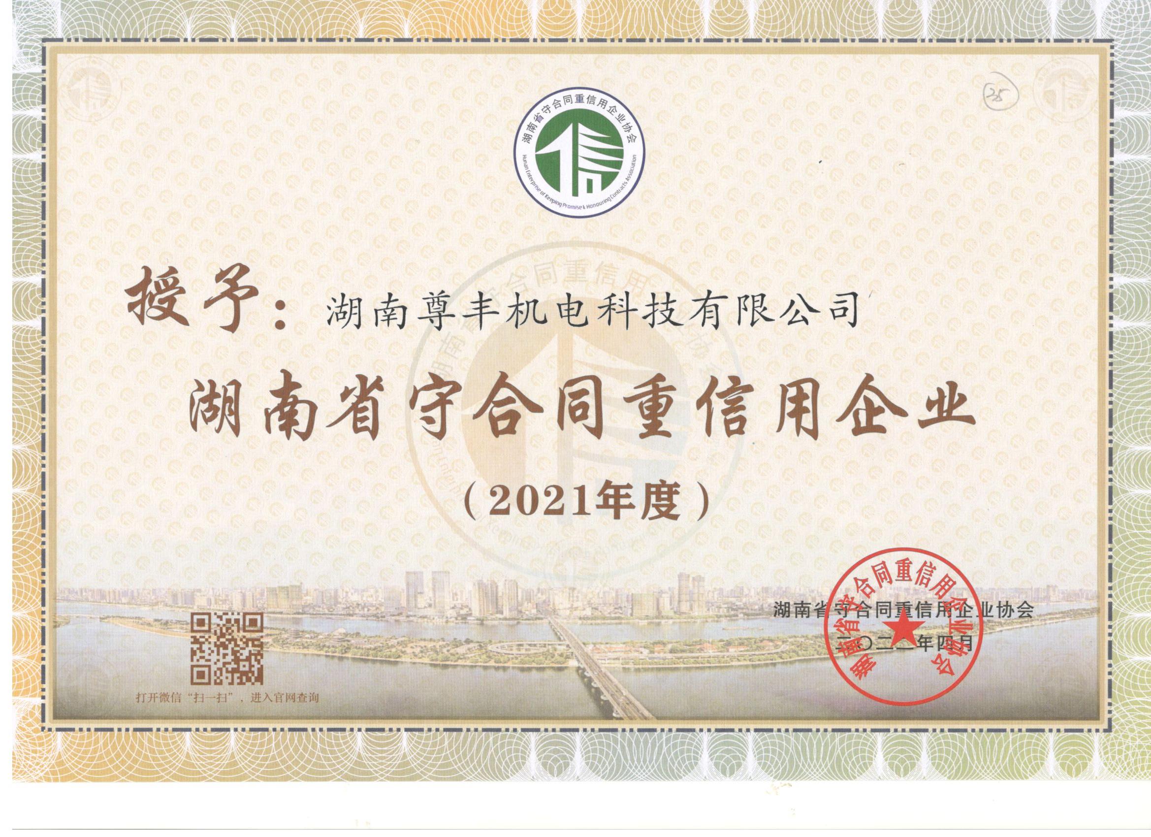 喜訊！尊豐科技連續兩年獲得“湖南省守合同重信用企業(yè)”、“懷化市守合同重信用企業(yè)”榮譽(yù)稱(chēng)號