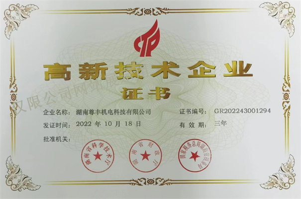 喜訊！尊豐科技再次榮獲湖南省“高新技術(shù)企業(yè)”稱(chēng)號