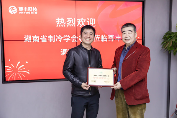 喜訊！尊豐科技成為湖南省制冷學(xué)會(huì )“常務(wù)理事單位”